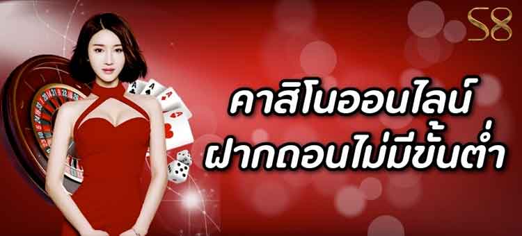 คาสิโนออนไลน์ ฝากถอนไม่มีขั้นต่ำ ยิ่งมือใหม่ หรือคนทุนน้อยห้ามพลาด