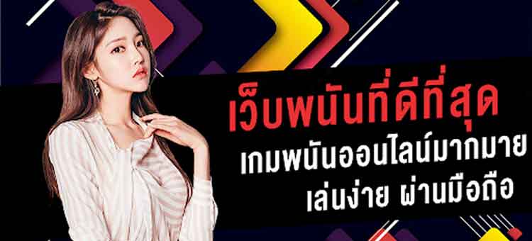 เว็บคาสิโนออนไลน์อันดับ 1 พร้อมสร้างผลกำไรในการลงทุนให้กับตนเองอย่างคุ้มค่ามากที่สุดคือ การมองหาเว็บที่มีระบบฝาก-ถอนออโต้ เป็นระบบอันแสนรวดเร็ว ใช้งานง่ายมาก ไม่ต้องเสียเวลาในการรอเงินเข้า-ออกนาน ๆ