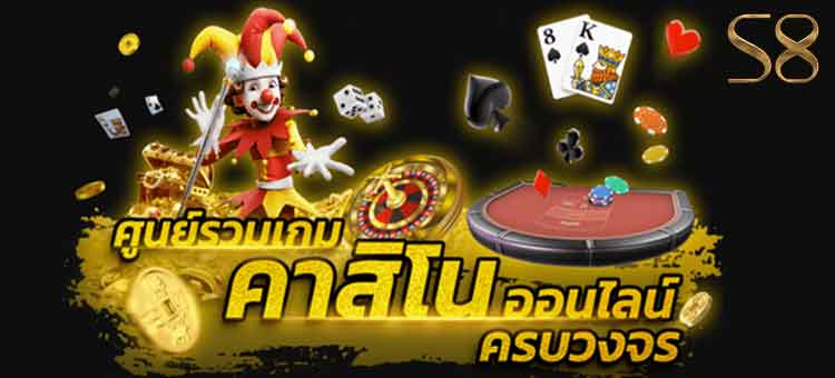 เว็บคาสิโนออนไลน์ ศูนย์รวมเกมคาสิโน